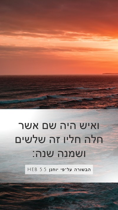 הבשורה על־פי יוחנן 5:5 HEB Bible Verse Image