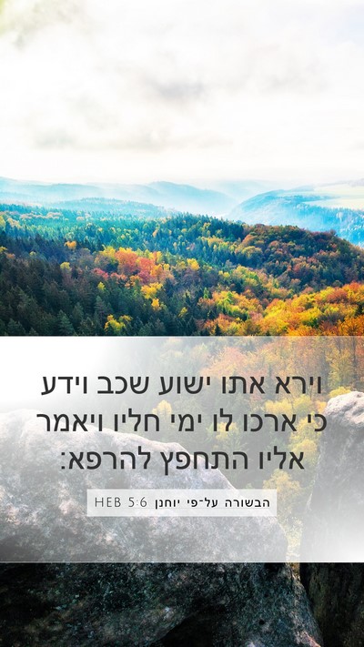 הבשורה על־פי יוחנן 5:6 HEB Bible Verse Image