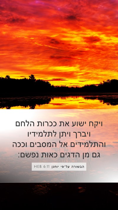 הבשורה על־פי יוחנן 6:11 HEB Bible Verse Image
