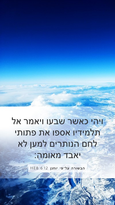 הבשורה על־פי יוחנן 6:12 HEB Bible Verse Image