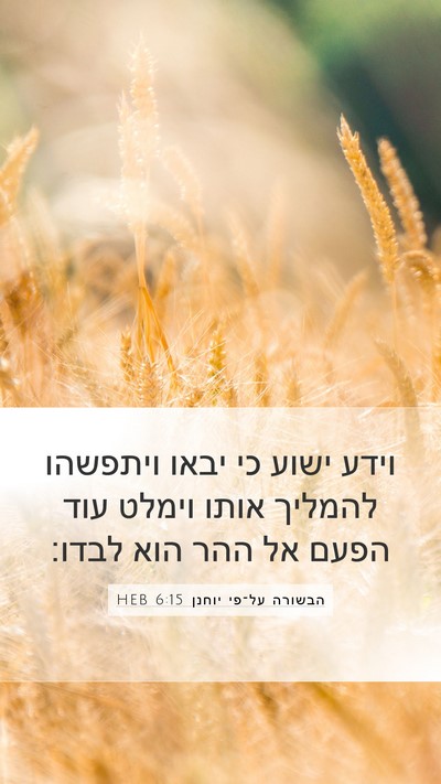 הבשורה על־פי יוחנן 6:15 HEB Bible Verse Image
