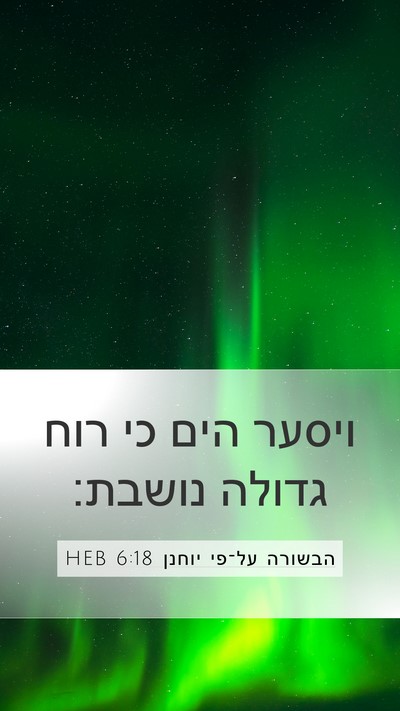 הבשורה על־פי יוחנן 6:18 HEB Bible Verse Image