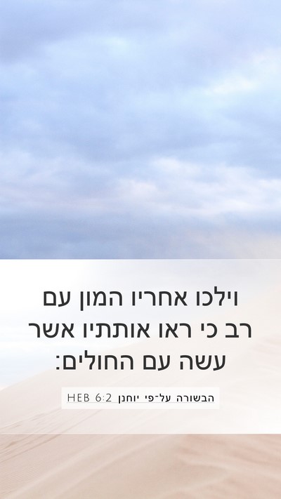 הבשורה על־פי יוחנן 6:2 HEB Bible Verse Image