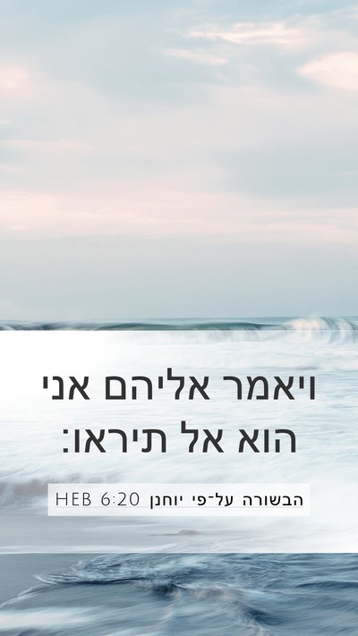 הבשורה על־פי יוחנן 6:20 HEB Bible Verse Image