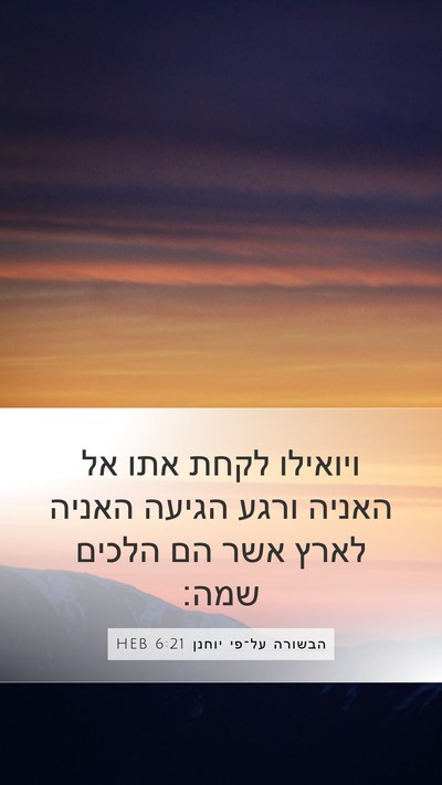 הבשורה על־פי יוחנן 6:21 HEB Bible Verse Image
