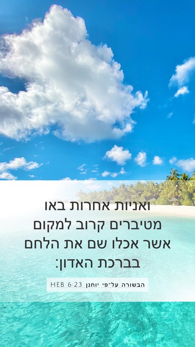 הבשורה על־פי יוחנן 6:23 HEB Bible Verse Image