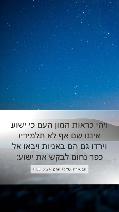 הבשורה על־פי יוחנן 6:24 HEB Bible Verse Image