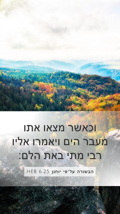 הבשורה על־פי יוחנן 6:25 HEB Bible Verse Image