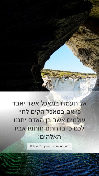 הבשורה על־פי יוחנן 6:27 HEB Bible Verse Image