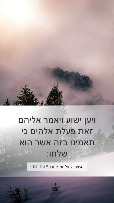 הבשורה על־פי יוחנן 6:29 HEB Bible Verse Image