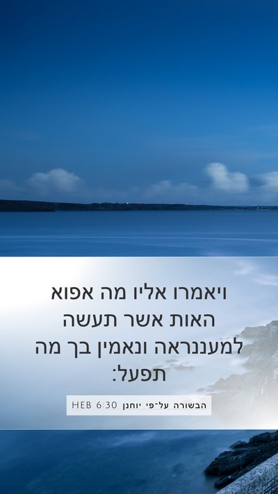 הבשורה על־פי יוחנן 6:30 HEB Bible Verse Image