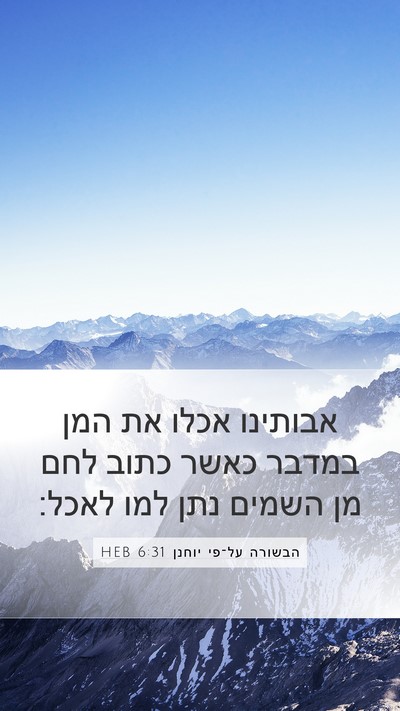 הבשורה על־פי יוחנן 6:31 HEB Bible Verse Image
