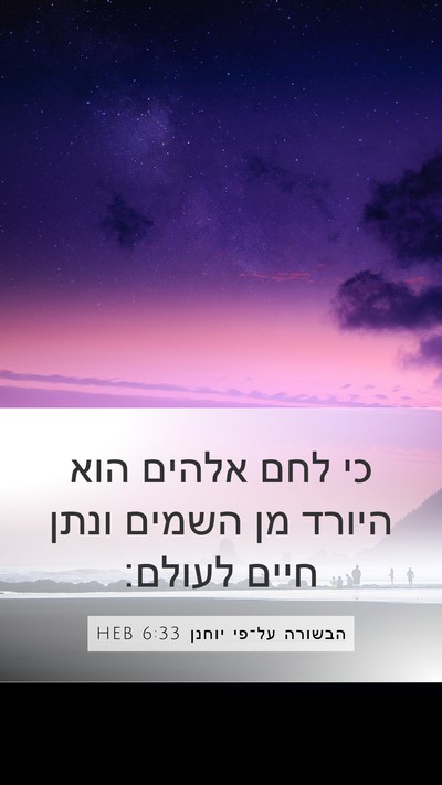 הבשורה על־פי יוחנן 6:33 HEB Bible Verse Image