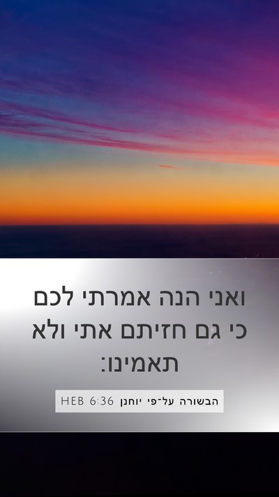 הבשורה על־פי יוחנן 6:36 HEB Bible Verse Image