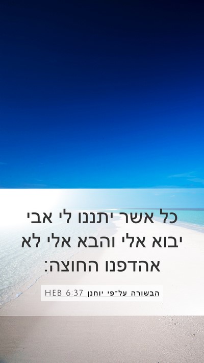 הבשורה על־פי יוחנן 6:37 HEB Bible Verse Image