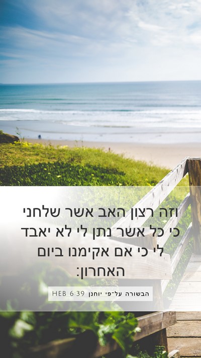 הבשורה על־פי יוחנן 6:39 HEB Bible Verse Image