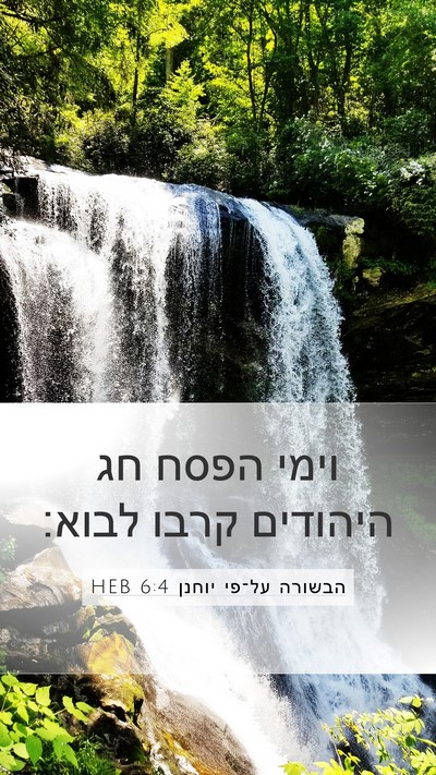 הבשורה על־פי יוחנן 6:4 HEB Mobile Phone Wallpaper - וימי הפסח חג היהודים קרבו - Mobile Bible Verse Wallpaper
