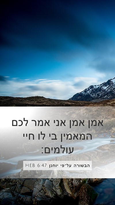 הבשורה על־פי יוחנן 6:47 HEB Bible Verse Image