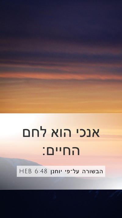 הבשורה על־פי יוחנן 6:48 HEB Bible Verse Image