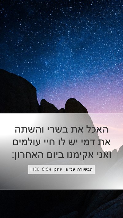 הבשורה על־פי יוחנן 6:54 HEB Mobile Phone Wallpaper - האכל את בשרי והשתה את דמי - Mobile Bible Verse Wallpaper