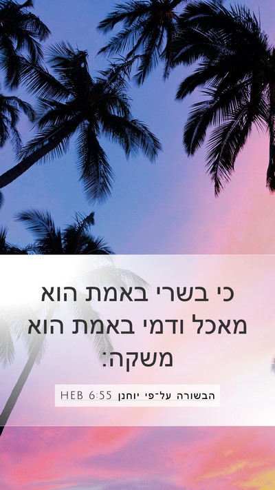 הבשורה על־פי יוחנן 6:55 HEB Bible Verse Image