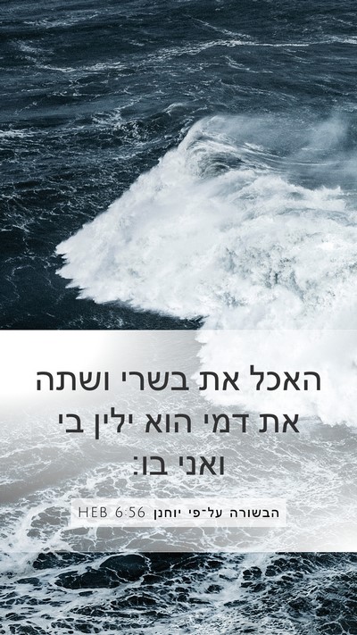 הבשורה על־פי יוחנן 6:56 HEB Bible Verse Image