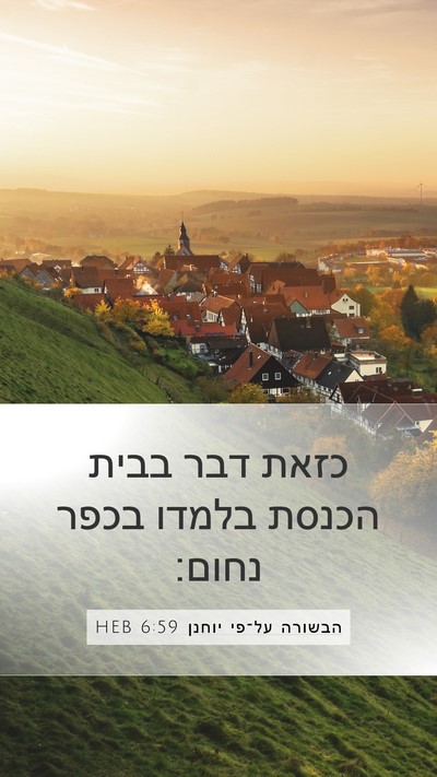 הבשורה על־פי יוחנן 6:59 HEB Bible Verse Image