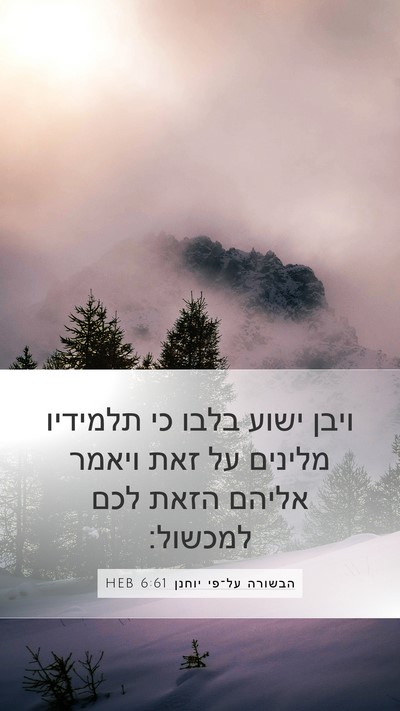 הבשורה על־פי יוחנן 6:61 HEB Bible Verse Image