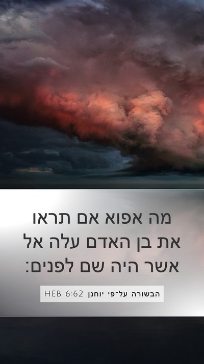 הבשורה על־פי יוחנן 6:62 HEB Bible Verse Image