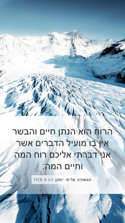 הבשורה על־פי יוחנן 6:63 HEB Bible Verse Image