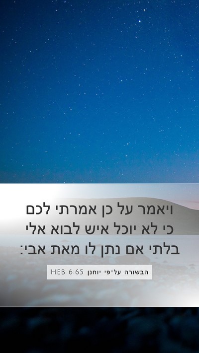 הבשורה על־פי יוחנן 6:65 HEB Bible Verse Image