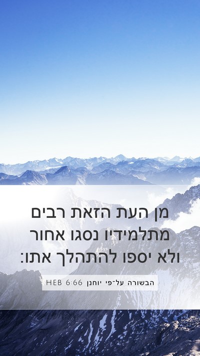הבשורה על־פי יוחנן 6:66 HEB Bible Verse Image