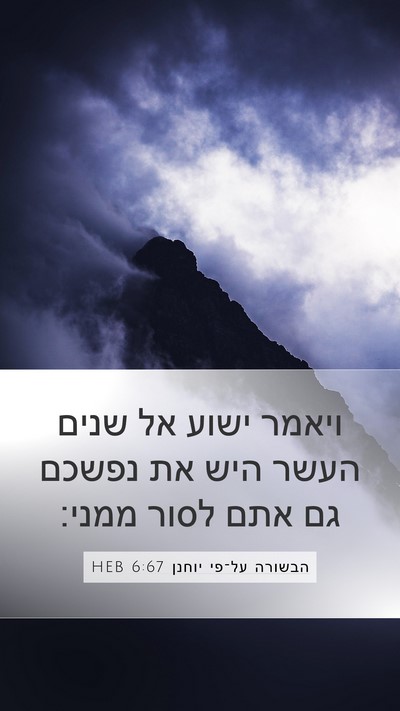 הבשורה על־פי יוחנן 6:67 HEB Bible Verse Image