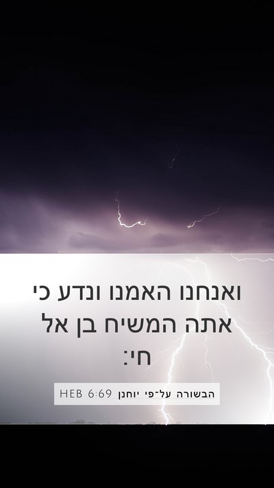 הבשורה על־פי יוחנן 6:69 HEB Bible Verse Image