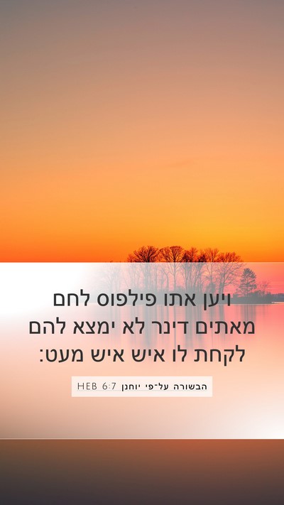 הבשורה על־פי יוחנן 6:7 HEB Mobile Phone Wallpaper - ויען אתו פילפוס לחם מאתים - Mobile Bible Verse Wallpaper
