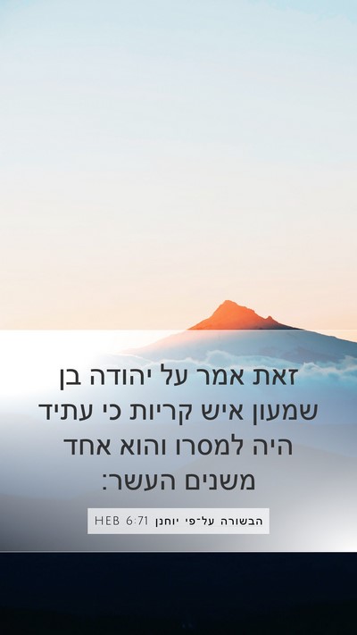 הבשורה על־פי יוחנן 6:71 HEB Bible Verse Image