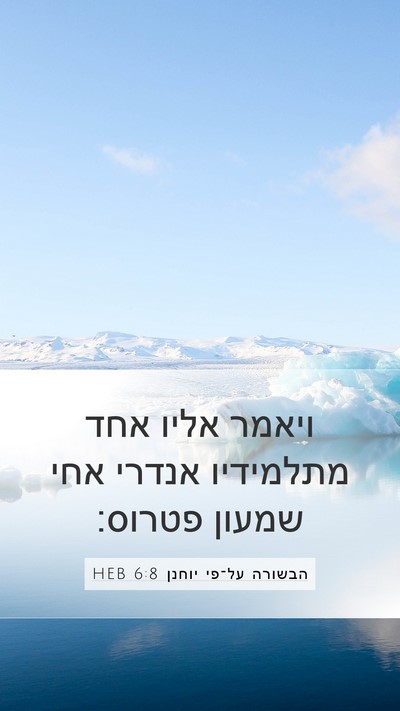 הבשורה על־פי יוחנן 6:8 HEB Bible Verse Image