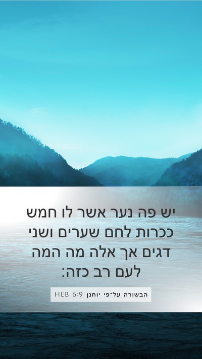 הבשורה על־פי יוחנן 6:9 HEB Bible Verse Image