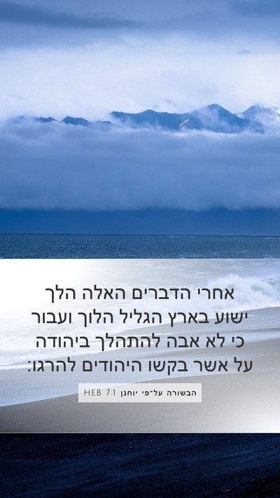 הבשורה על־פי יוחנן 7:1 HEB Bible Verse Image