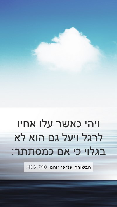הבשורה על־פי יוחנן 7:10 HEB Mobile Phone Wallpaper - ויהי כאשר עלו אחיו לרגל - Mobile Bible Verse Wallpaper