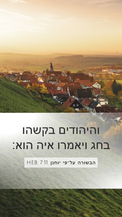 הבשורה על־פי יוחנן 7:11 HEB Mobile Phone Wallpaper - והיהודים בקשהו בחג ויאמרו - Mobile Bible Verse Wallpaper