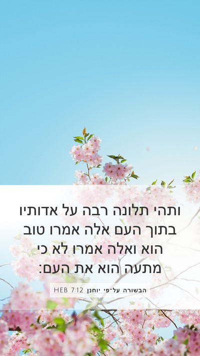 הבשורה על־פי יוחנן 7:12 HEB Bible Verse Image