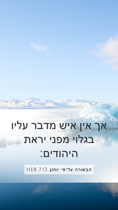 הבשורה על־פי יוחנן 7:13 HEB Mobile Phone Wallpaper - אך אין איש מדבר עליו בגלוי - Mobile Bible Verse Wallpaper