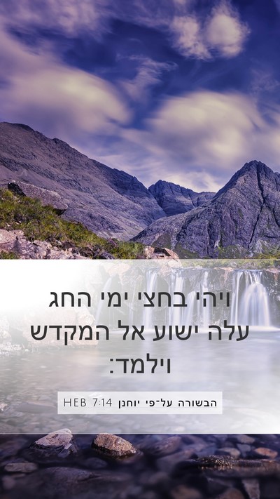 הבשורה על־פי יוחנן 7:14 HEB Bible Verse Image