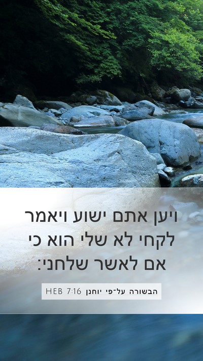 הבשורה על־פי יוחנן 7:16 HEB Bible Verse Image