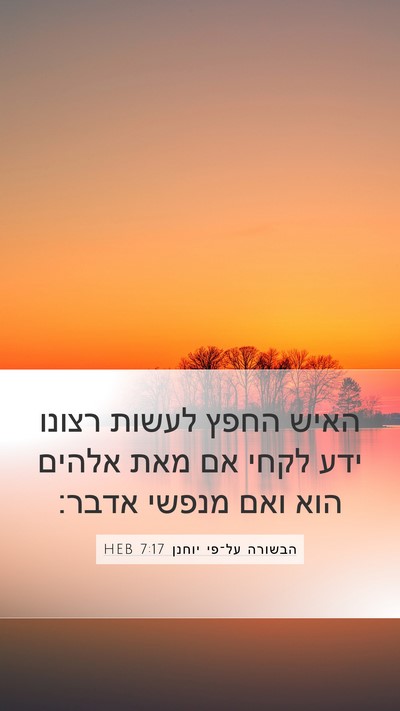 הבשורה על־פי יוחנן 7:17 HEB Bible Verse Image