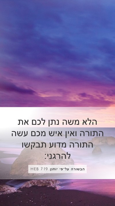 הבשורה על־פי יוחנן 7:19 HEB Mobile Phone Wallpaper - הלא משה נתן לכם את התורה - Mobile Bible Verse Wallpaper