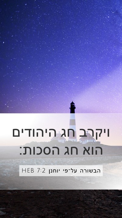הבשורה על־פי יוחנן 7:2 HEB Mobile Phone Wallpaper - ויקרב חג היהודים הוא חג - Mobile Bible Verse Wallpaper