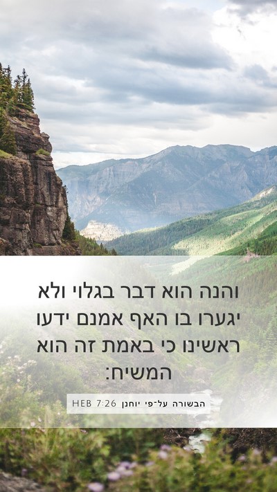 הבשורה על־פי יוחנן 7:26 HEB Mobile Phone Wallpaper - והנה הוא דבר בגלוי ולא - Mobile Bible Verse Wallpaper