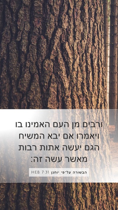 הבשורה על־פי יוחנן 7:31 HEB Bible Verse Image